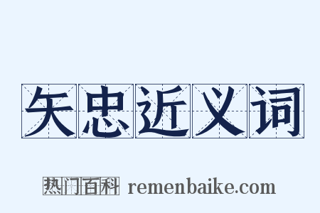 矢忠近义词是什么意思的图片